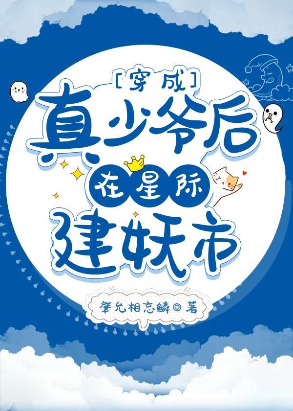 穿成真少爷后在星际建妖市
