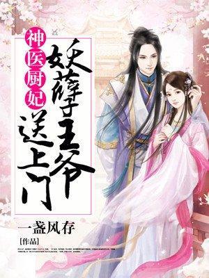 神厨医妃:妖孽王爷送上门