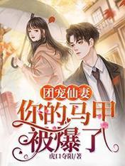 团宠仙妻:你的马甲被爆了
