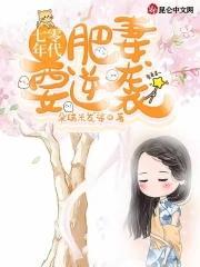 七零年代:肥妻要逆袭