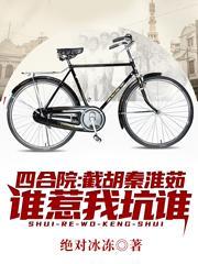 四合院:截胡秦淮茹,谁惹我坑谁