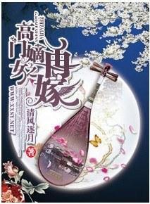 高门嫡女之再嫁