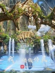 轮回空间:我,借假修真!