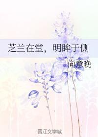 芝兰在堂,明眸于侧