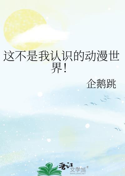 这不是我认识的动漫世界!