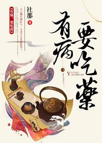 有病,要吃药