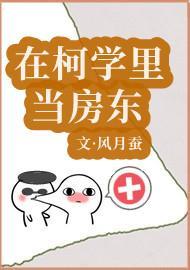 在柯学裏当房东