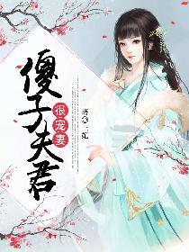 傻子夫君很宠妻