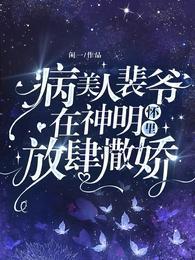 病美人裴爷在神明怀裏放肆撒娇!