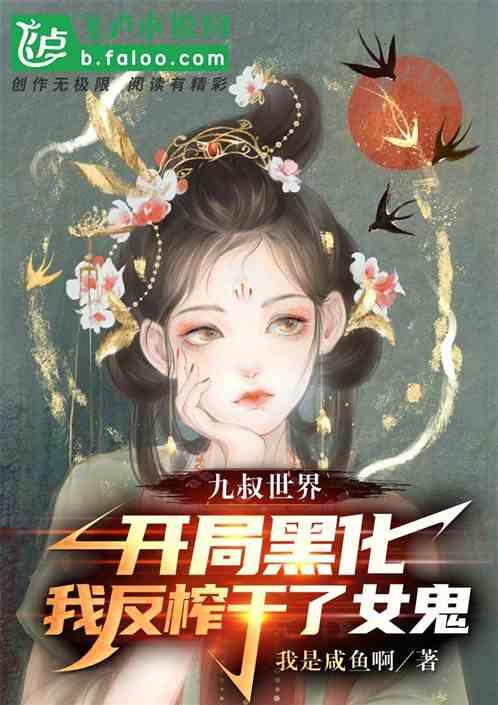 九叔世界:开局黑化,反榨干女鬼