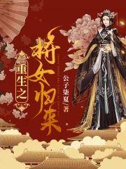重生之将女归来