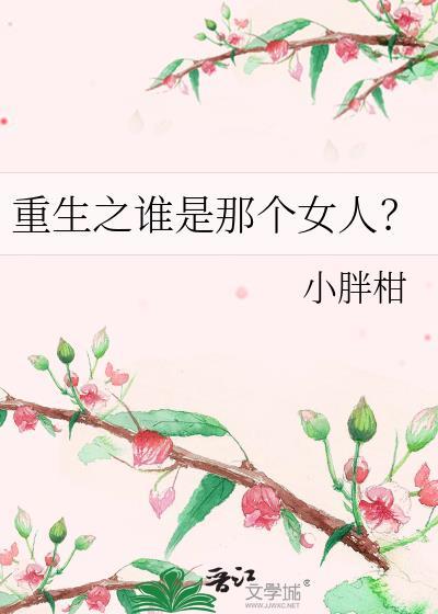 重生之谁是那个女人?