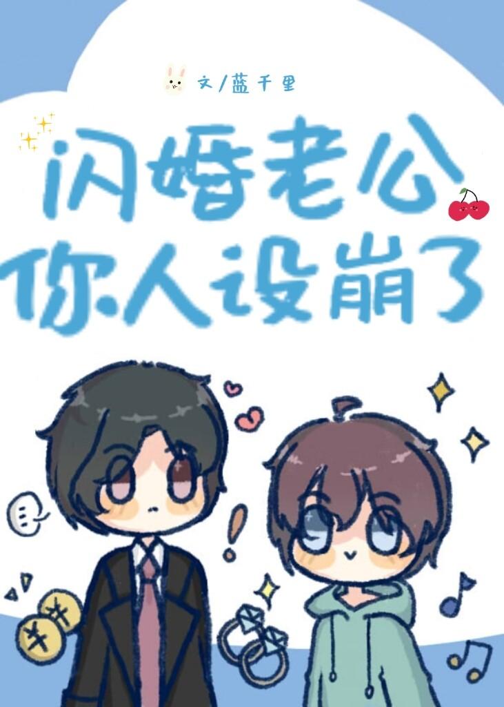 闪婚老公你人设崩了[恋综]