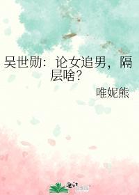 吴世勋:论女追男,隔层啥?