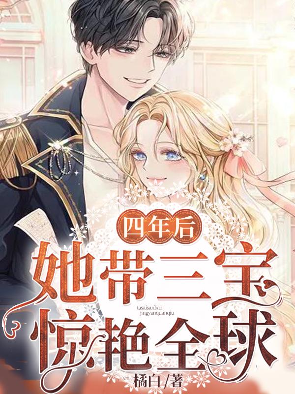 四年后,她带三宝惊艳全球
