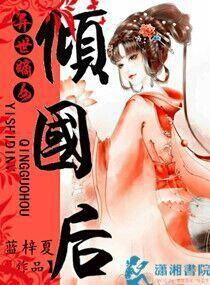 异世嫡女倾国后