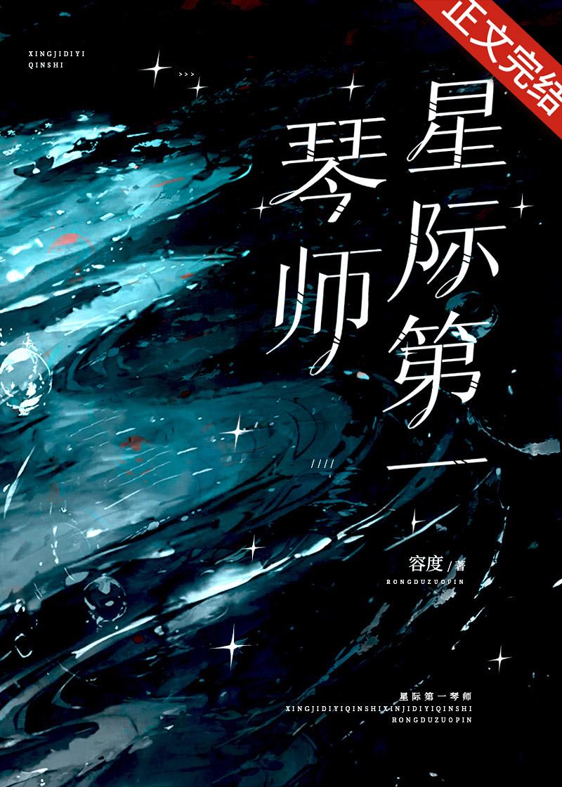 星际第一琴师