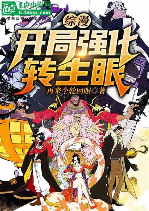 综漫:开局强化转生眼!