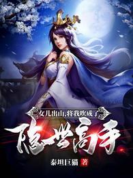 女儿出山,将我吹成了隐世高手!