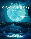 神诡世界:开局六十年蛮牛劲