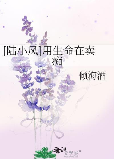 [陆小凤]用生命在卖痴