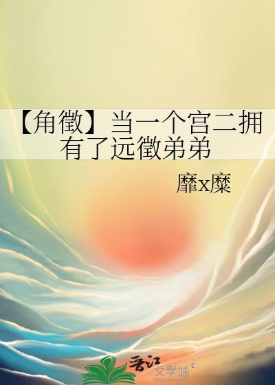 【角征】当一个宫二拥有了远征弟弟
