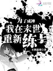 为了成神,我在末世重新练号