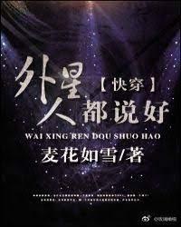 外星人都说好[快穿]