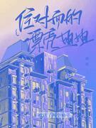 住对面的漂亮姐姐