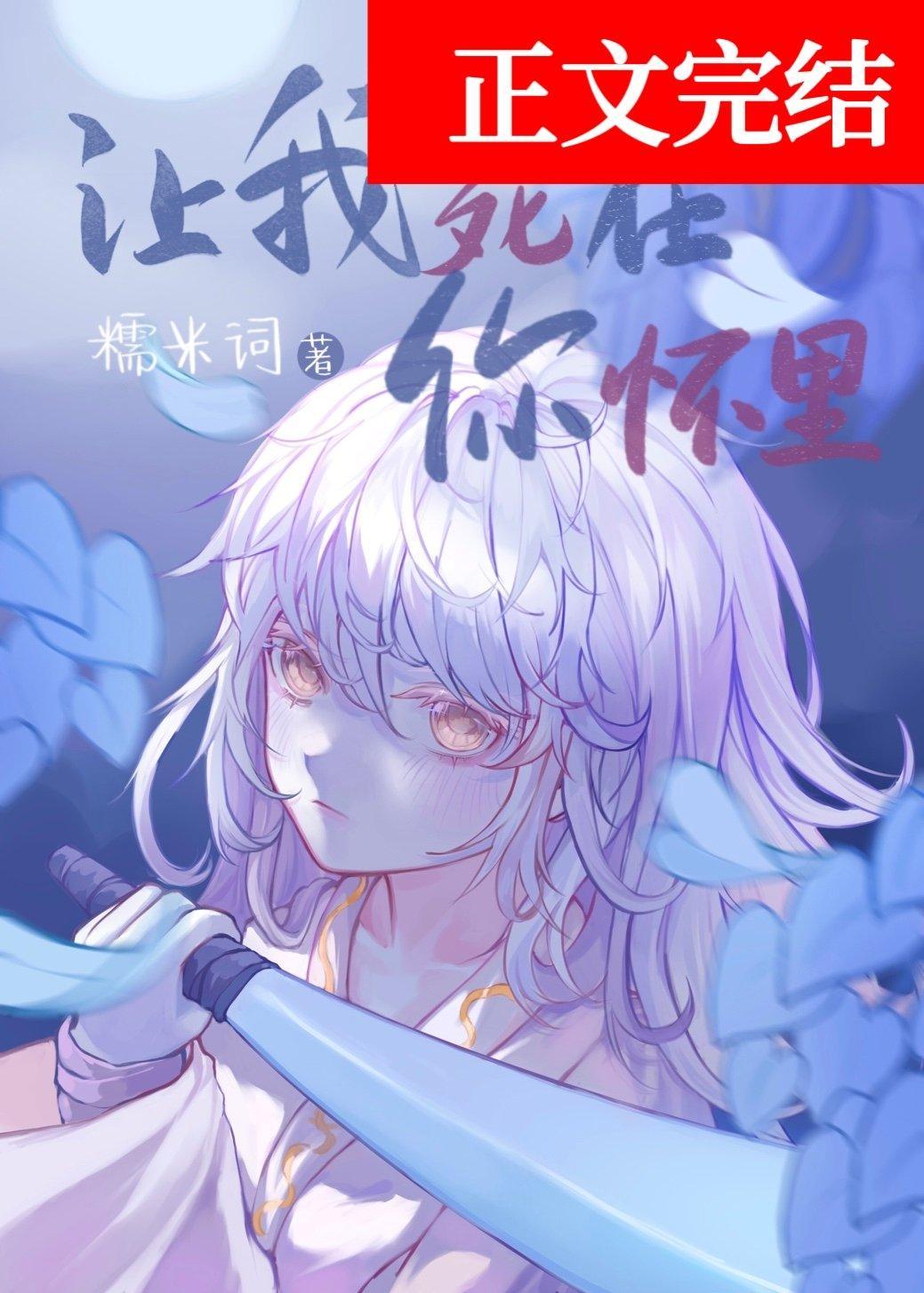 让我死在你怀裏