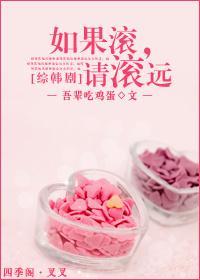 如果滚,请滚远