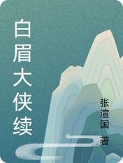 白眉大侠续