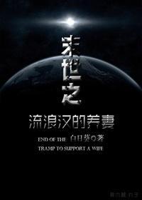末世之流浪汉的养妻