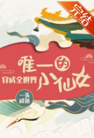 穿成全世界唯一的小仙女