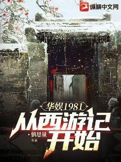 华娱1981:从西游记开始