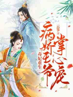 毒妃重生:病娇王爷掌心宠