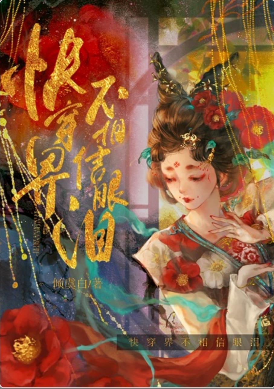 快穿界不相信眼泪
