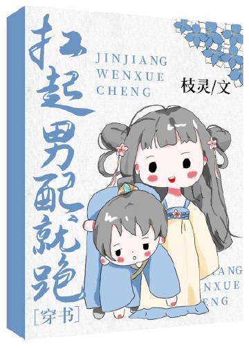 扛起男配就跑(穿书)