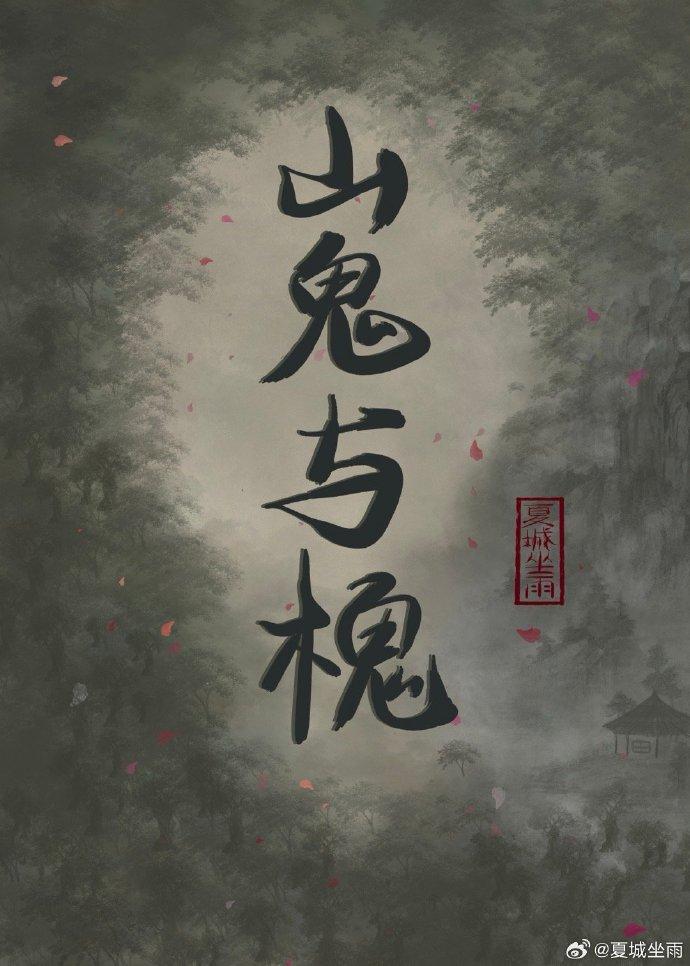 山鬼与槐