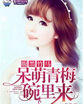 腹黑竹马,呆萌青梅碗裏来