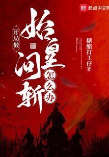 开局被始皇问斩怎么办?