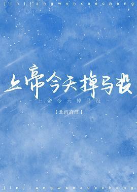 上帝今天掉马没[神话]
