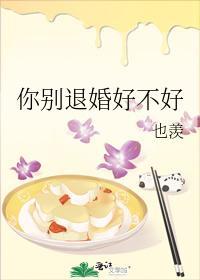 你别退婚好不好