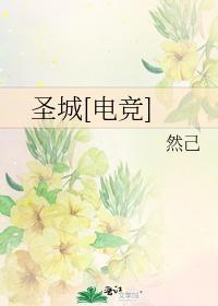 圣城[电竞]
