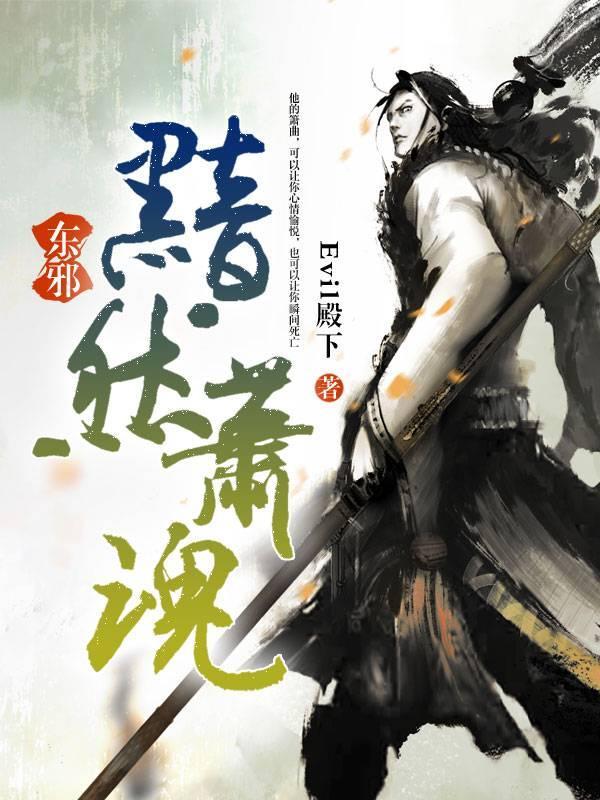 东邪:黯然萧魂