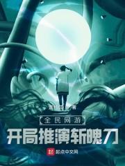 全民网游,开局推演斩魄刀