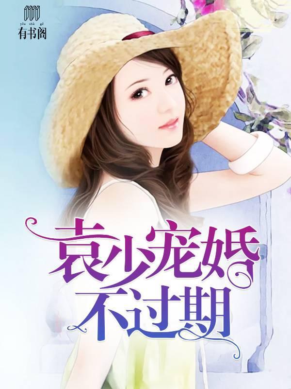 袁少宠婚不过期袁惟伦琬茹