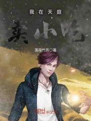 我在天庭卖小吃