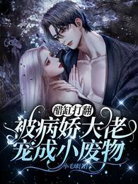 病态占有:偏执陆总嗜她如命