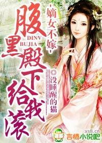 嫡女不嫁,腹黑殿下给我滚